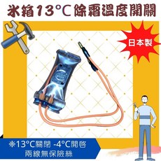 冰箱除霜溫度開關 ST-3 N13-4 溫度控制器 恆溫器 二線無保險絲, 1個