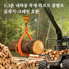 1.3톤 목재 인양클램프 나무 리프팅 후크 공장 하역 작업 장비