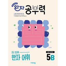 완자 공부력 초등 전과목 한자 어휘 5B(2026), 한자/한문