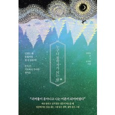 누구나 철학자가 되는 밤:인생은 왜 동화처럼 될 수 없을까? 문득 든 기묘하고 우아한 생각들, 추수밭, 김한승