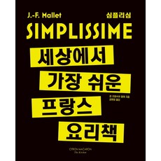 SIMPLISSIME世界上最簡單的法國料理書, 檸檬馬卡龍, <尚-法蘭索瓦·馬萊> 著/<姜賢貞> 譯
