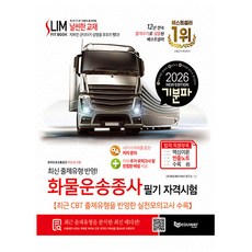 에듀웨이 2026 기분파 화물운송종사 필기 자격시험
