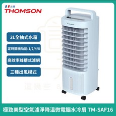 THOMSON 極致美型空氣濾淨降溫微電腦水冷扇 TM-SAF16 移動式空調