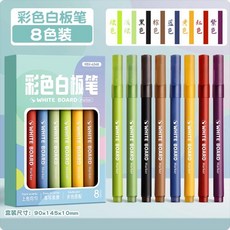彩色白板筆 8色裝 易擦寫, 1個, 1盒 8色 彩色白板筆