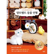 양모펠트 동물 인형 - 누구나 쉽게 양모로 만드는 [혜지원], 상세 설명 참조, 상세 설명 참조