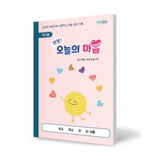 [인싸이트] 안녕! 오늘의 마음 학기용(자신의 감정을 느끼고 매일매일 기록하는 활동 노트)