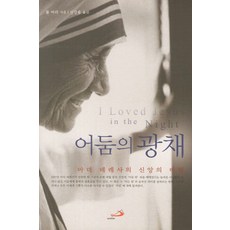 어둠의 광채, 성바오로출판사