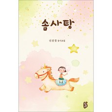 솜사탕 - 신진경 동시조집, 무량수