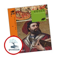 동방견문록 책 (grow book)