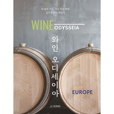 葡萄酒奧德賽： 歐洲篇：30年的時光 環繞地球五圈的全球葡萄酒大探索, 帕藍書, 宋點鐘