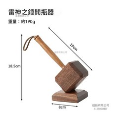超新有限公司 雷神之錘開瓶器, 1套, 黑胡桃色