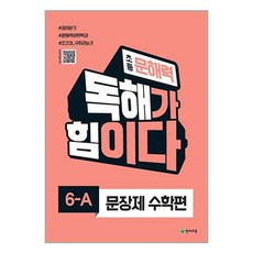 초등 문해력 독해가 힘이다 문장제 수학편 6-A / 천재교육