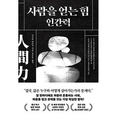 사람을 얻는 힘 인간력, 1