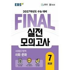 EBS FINAL 실전모의고사 사회탐구영역 사회 문화 (2026년), 고등학교 3학년, 사회학
