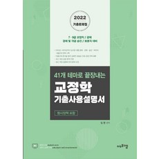 2022 41개 테마로 끝장내는 교정학 기출사용설명서:형사정책 포함/ 7.9급 교정직/ 공채 경채 및 각급 승진/ 보호직 대비, 에프엠
