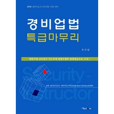 경비업법 특급마무리(2018):경비지도사 2차시험 만점 대비, 이노북스