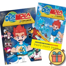 어스플러스 1 + 2 세트 (전2권) 초등 어린이 어드벤처 과학 탐구 학습 만화 책