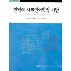 번역의 사회언어학적 기반 + 쁘띠수첩 증정, 고려대학교출판부, 외국어