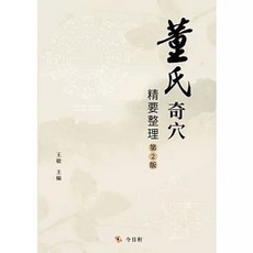 今日軒文化出版 董氏奇穴精要整理, 單本