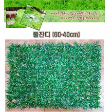 디피몰 인조잔디 풀잔디 60x40cm 인테리어잔디