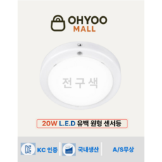 오유 LED센서등 20W 국산 유백 원형 직부등 현관 센서 led 전구색 1개 삼성칩 플리커프리