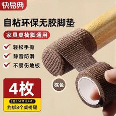 快易典 自粘環保無膠腳墊 椅子腳防滑靜音耐磨保護膠帶, 1個, 棕色升級加厚款 防滑耐磨 超靜音,1枚 約綁2個桌椅腿 自粘環保無膠