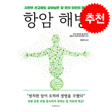 항암 해방 / 문예춘추사## 비닐포장**사은품증정!!# (단권+사은품) 선택, 문예춘추사, 곤도 마코토