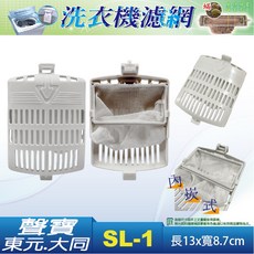 SAMPO 聲寶 /東元/大同/洗衣機濾網 /外框加濾網 SL-1洗衣機濾網/棉絮過濾網, 1個
