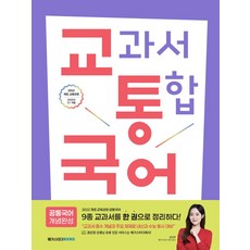 교통국어(교과서 통합 국어): 공통국어 개념완성:2022 개정 교육과정, 국어(공통국어), 고등 1학년
