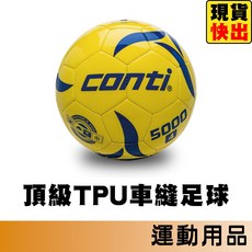 Conti 足球 5號/4號足球 車縫足球 S5000系列 S5000-5-Y/S5000-4-Y 盃賽指定用球, 1個, 4號球
