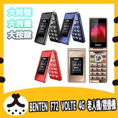 現貨 BENTEN F72 VOLTE 4G 老人機 附原廠座充 奔騰 摺疊機 手機 語音王 報號 兒童機 小孩手機