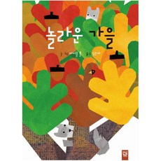 놀라운 가을, 키즈엠, 단행본