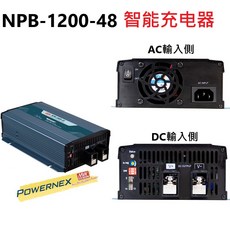 明緯 1200W 鉛酸 鋰離電池 工業級 充電器 NPB-1200-48, 1個
