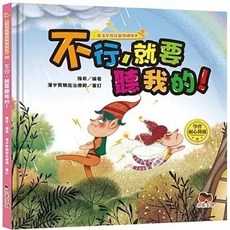小果文創 魔法學院兒童情緒繪本：不行 就要聽我的! 學會耐心溝通, 單本