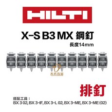 HILTI 喜利得 喜得釘 BX3鋼釘 X-S 14 連發鋼釘 連發排釘 混凝土釘, 1個