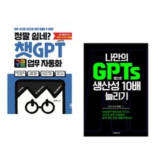 정말 쉽네? 챗GPT 구글 업무 자동화 + 나만의 GPTs 앱으로 생산성 10배 늘리기 (전2권) (추천도서)