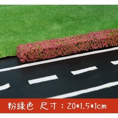 模型灌木條綠化樹模型材料，沙盤場景草條籬笆圍欄，仿真青草柵欄迷你花叢林微景仿真草坪模型假草皮, 大號-粉綠色灌木條(1條), 1個