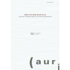 為增進步行安全及便利性之法制改善研究, 建築都市空間研究所
