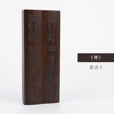 黑梓木書法鎮尺一對, 1個, 黑梓木  禪機一對,18cm