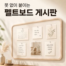 다비온 게시판 못없이 붙이는 펠트보드 알림판 메모보드 사진보드, 1개, 샌드베이지