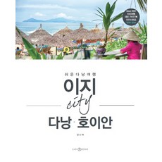 EASY&BOOKS Easy City 峴港 會安(2018-2019)：輕鬆峴港之旅, 梁信惠