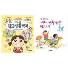[주니어김영사/메모지증정]처음 학교생활백과+어린이 생활습관 4, 상세설명 참조, 없음