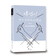 練吧！那些年考過的題目：政治學概要(2025年版)