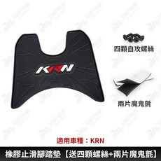 【翔好機車】鐵川 橡膠腳踏墊 KRN 機車腳踏墊 KRN BT 機車踏墊 腳踏墊 KRN BT 腳踏墊 SYM, 1個, 橡膠止滑腳踏墊【送四顆螺絲+兩片魔鬼氈】