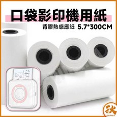 秋老爹 qiupapa 口袋打印機用紙 57mm, 有背膠熱感紙(可黏貼)5入