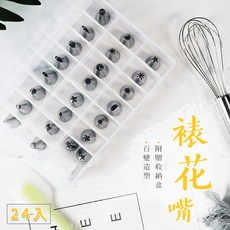 麥焙 24頭裱花嘴組 不鏽鋼擠花嘴 (附收納盒) 裱花工具, 1個, 24個裱花嘴(附收納盒)