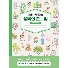 나 혼자 시작하는 행복한 손그림: 컬러링 기초, 상세내용 참조