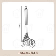 壓泥器 430不鏽鋼 搗泥器 - 波浪型 地瓜泥 南瓜泥 馬鈴薯壓泥器 擠壓器 壓薯泥器 芋泥 紅豆泥 淘淘屋, 1個, L型 26*8.2cm
