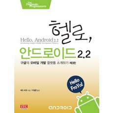 哈囉 Android 2.2(第3版)：介紹Google的行動開發平台, ITC, 艾德·伯奈特 著