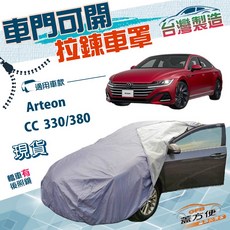 蓋方便 側開拉鍊（E型）防水車罩 適用福斯 Arteon / CC 雙層防曬, 1個